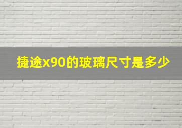 捷途x90的玻璃尺寸是多少