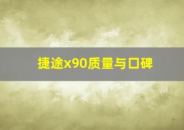 捷途x90质量与口碑