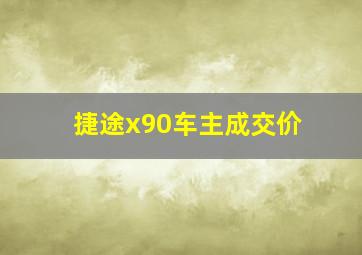 捷途x90车主成交价