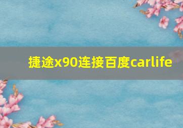 捷途x90连接百度carlife