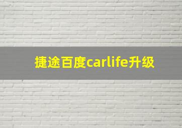 捷途百度carlife升级