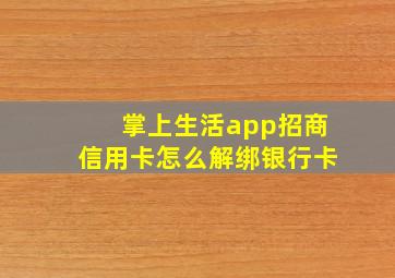 掌上生活app招商信用卡怎么解绑银行卡