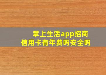 掌上生活app招商信用卡有年费吗安全吗