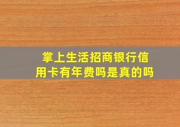 掌上生活招商银行信用卡有年费吗是真的吗