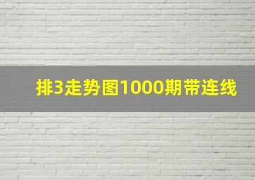 排3走势图1000期带连线