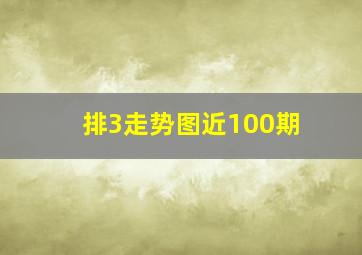 排3走势图近100期