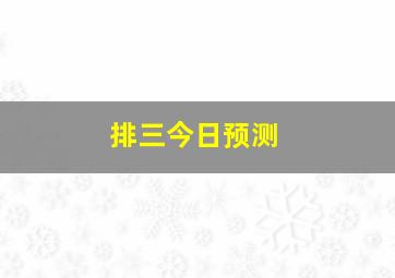 排三今日预测