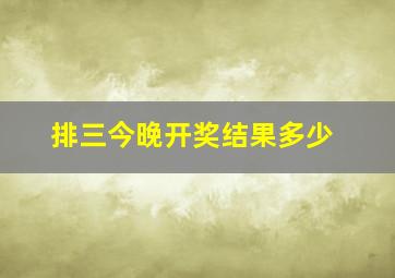 排三今晚开奖结果多少