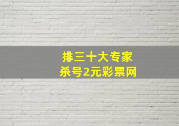 排三十大专家杀号2元彩票网