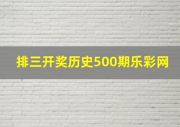 排三开奖历史500期乐彩网