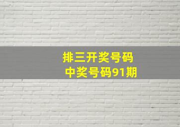 排三开奖号码中奖号码91期