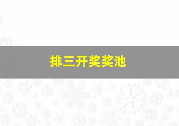 排三开奖奖池