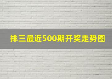 排三最近500期开奖走势图