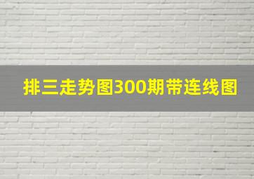 排三走势图300期带连线图