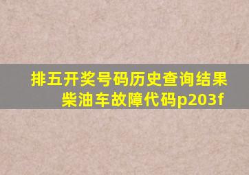 排五开奖号码历史查询结果柴油车故障代码p203f