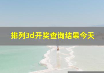 排列3d开奖查询结果今天