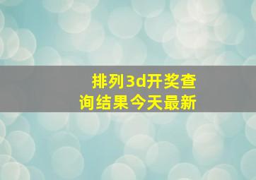 排列3d开奖查询结果今天最新