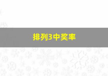 排列3中奖率