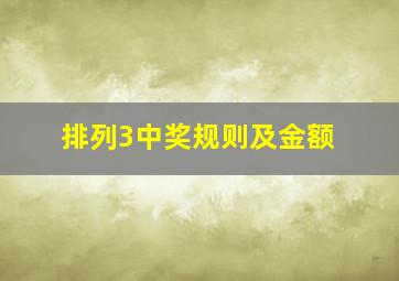 排列3中奖规则及金额