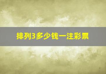 排列3多少钱一注彩票