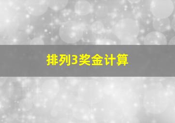 排列3奖金计算