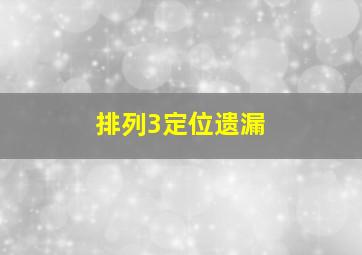 排列3定位遗漏