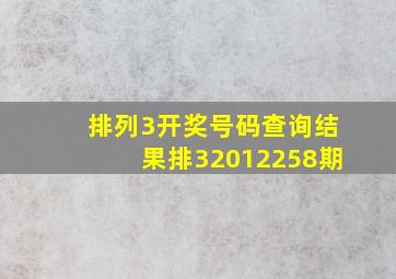 排列3开奖号码查询结果排32012258期