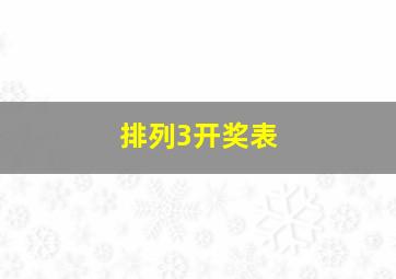 排列3开奖表