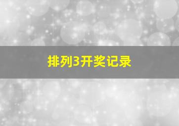 排列3开奖记录