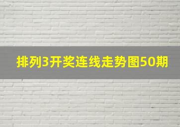 排列3开奖连线走势图50期