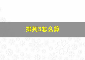 排列3怎么算