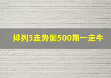 排列3走势图500期一定牛