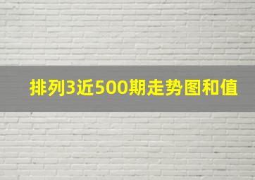 排列3近500期走势图和值