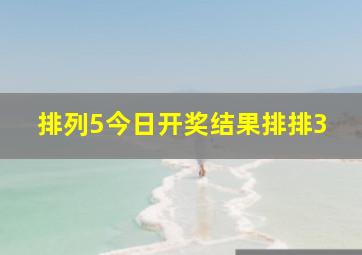 排列5今日开奖结果排排3