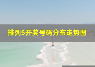 排列5开奖号码分布走势图