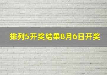 排列5开奖结果8月6日开奖