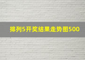 排列5开奖结果走势图500