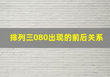 排列三080出现的前后关系