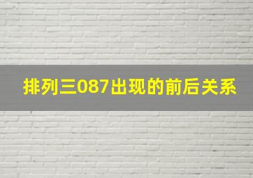 排列三087出现的前后关系