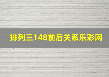 排列三148前后关系乐彩网