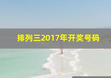 排列三2017年开奖号码