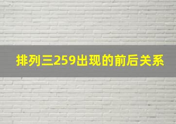 排列三259出现的前后关系