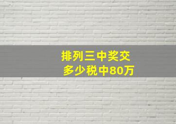 排列三中奖交多少税中80万