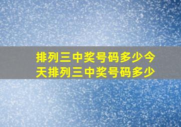 排列三中奖号码多少今天排列三中奖号码多少