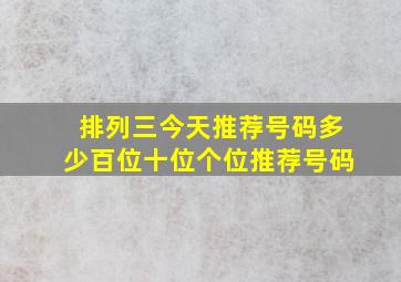 排列三今天推荐号码多少百位十位个位推荐号码