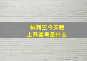 排列三今天晚上开奖号是什么