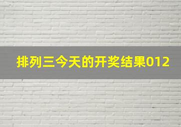 排列三今天的开奖结果012