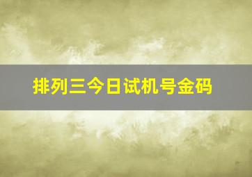 排列三今日试机号金码