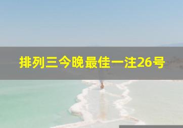 排列三今晚最佳一注26号