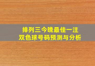 排列三今晚最佳一注双色球号码预测与分析